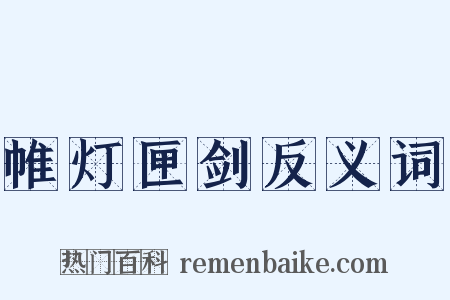 帷灯匣剑反义词是什么意思的图片